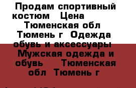 Продам спортивный костюм › Цена ­ 1 600 - Тюменская обл., Тюмень г. Одежда, обувь и аксессуары » Мужская одежда и обувь   . Тюменская обл.,Тюмень г.